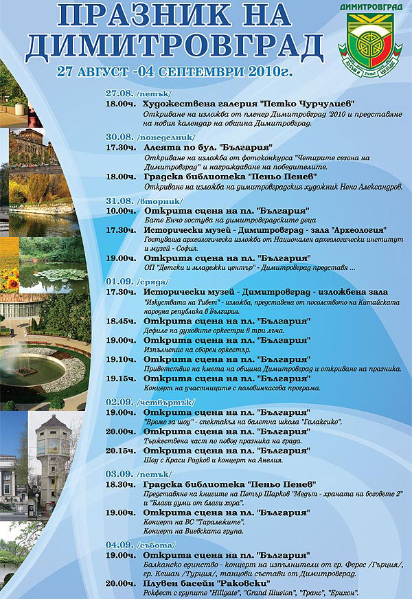 Програма за празниците на Димитровград