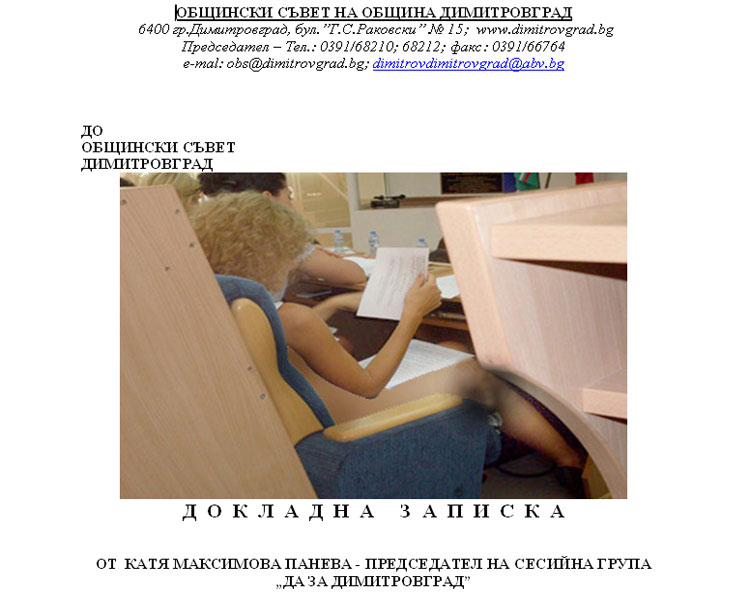 Докладната, разпратена по мейла