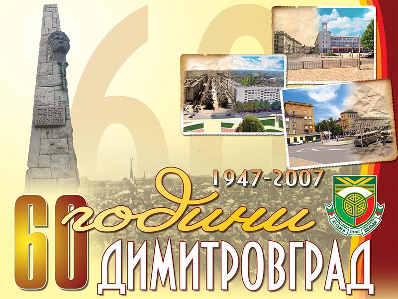 60 години Димитровград