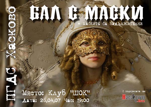 Бал с маски