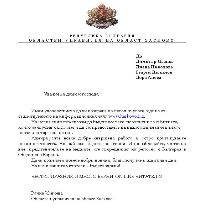 Поздравът на Райна Йовчева