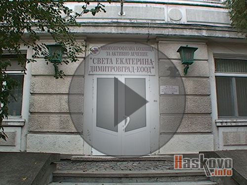 Болницата в Димитровград с огромни задължения
