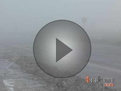 Мъгла на пътя