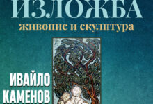 Изложба