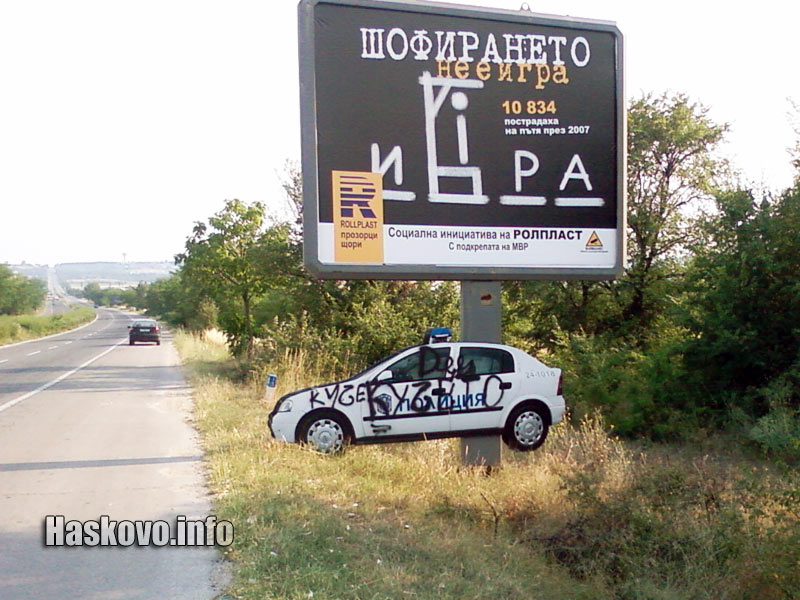 Нашарената патрулка