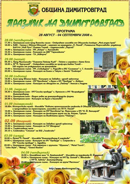 Програма за Дните на Димитровград