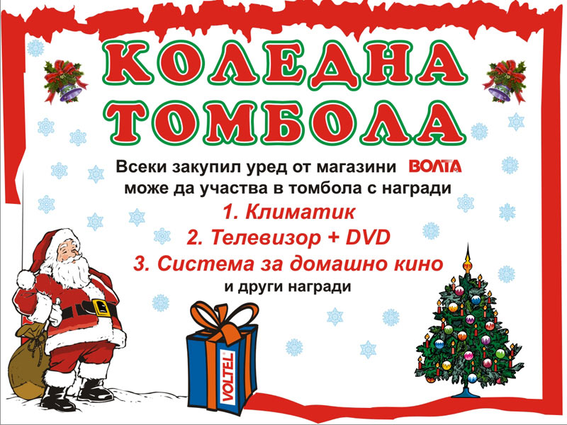 Коледна томбола на Волта