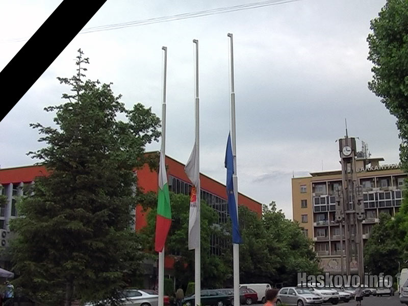 Знамената в Хасково бяха свалени наполовина
