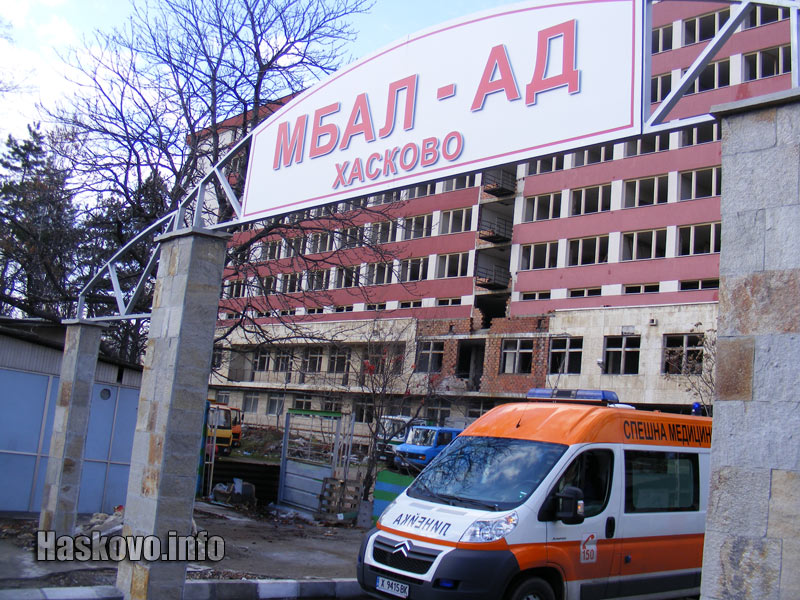 МБАЛ - Хасково