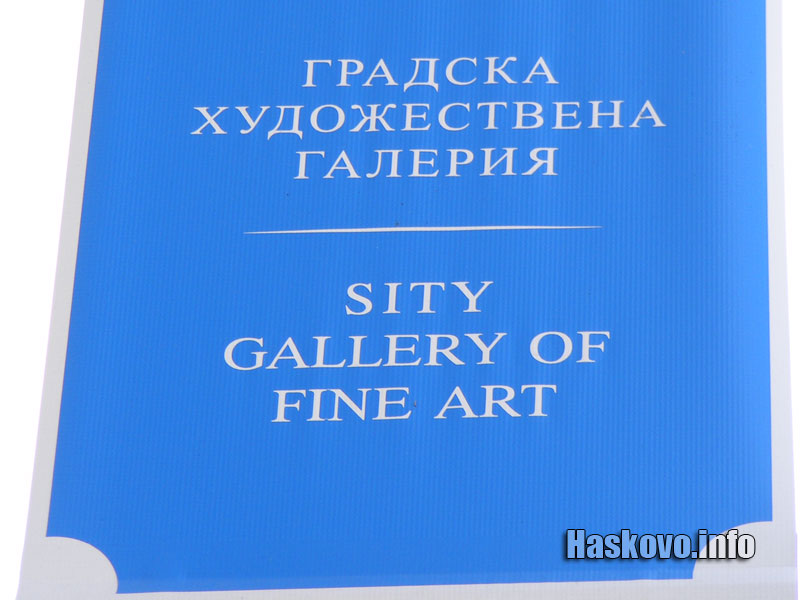 Надпис на градската галерия