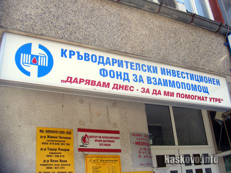 Кръводарителкият център