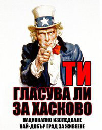 Ти гласува ли за Хасково