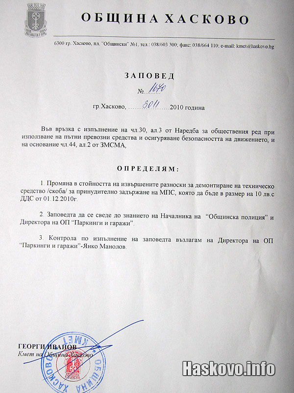 Заповедта на кмета