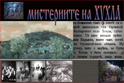 Мистериите на Хухла