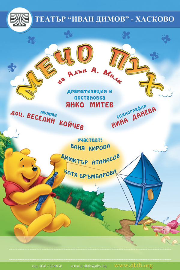 Плакатът на Мечо Пух