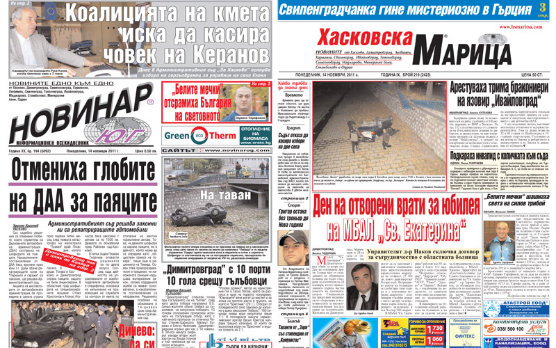 Вестниците в Хасково на 14.11.2011