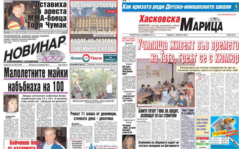 Вестниците в Хасково на 24.11.2011