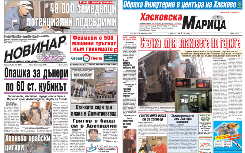 Вестниците в Хасково на 25.11.2011
