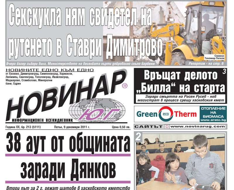 Вестниците в Хасково на 09.12.2011