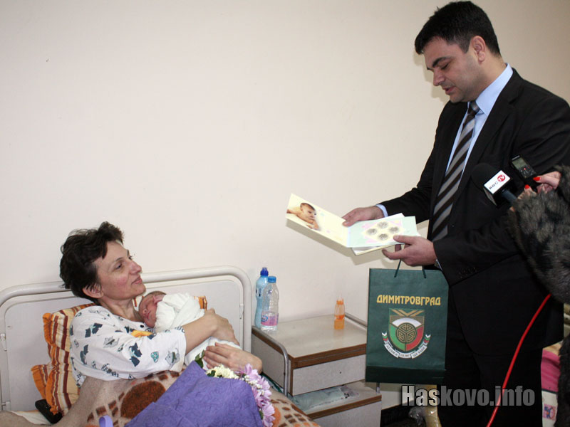 Първото бебе в Димитровград Първото бебе в Димитровград
