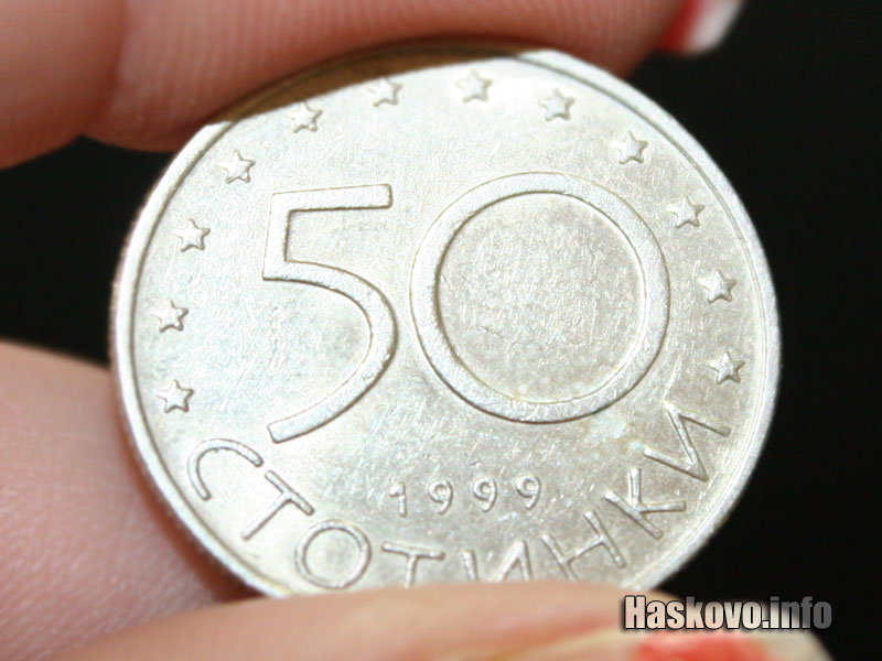 50 стотинки
