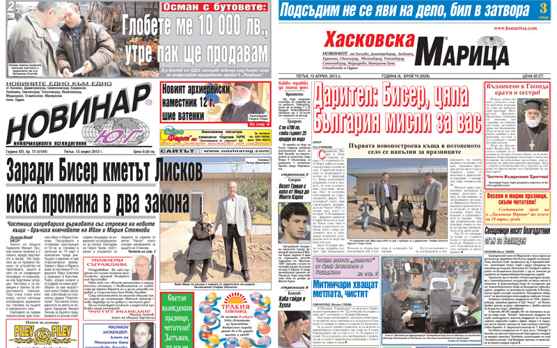 Вестниците в Хасково на 13.04.2012