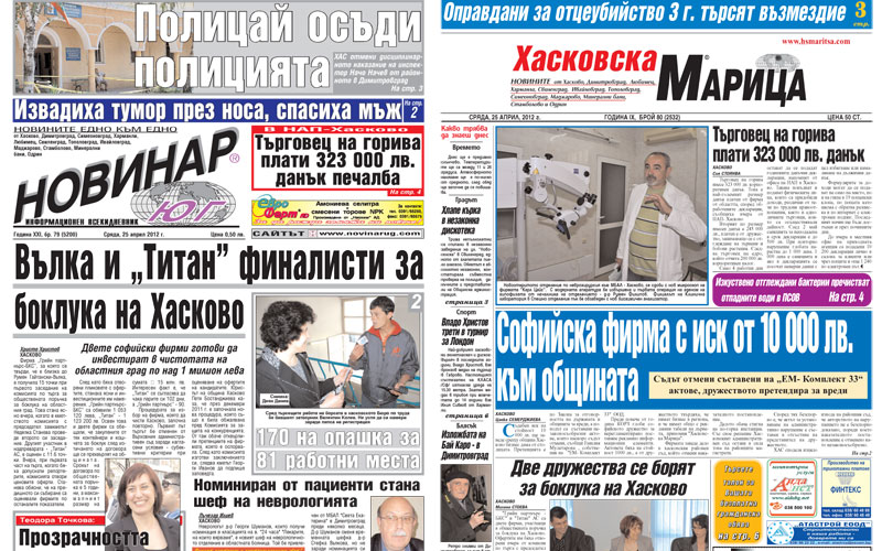 Вестниците в Хасково на 25.04.2012