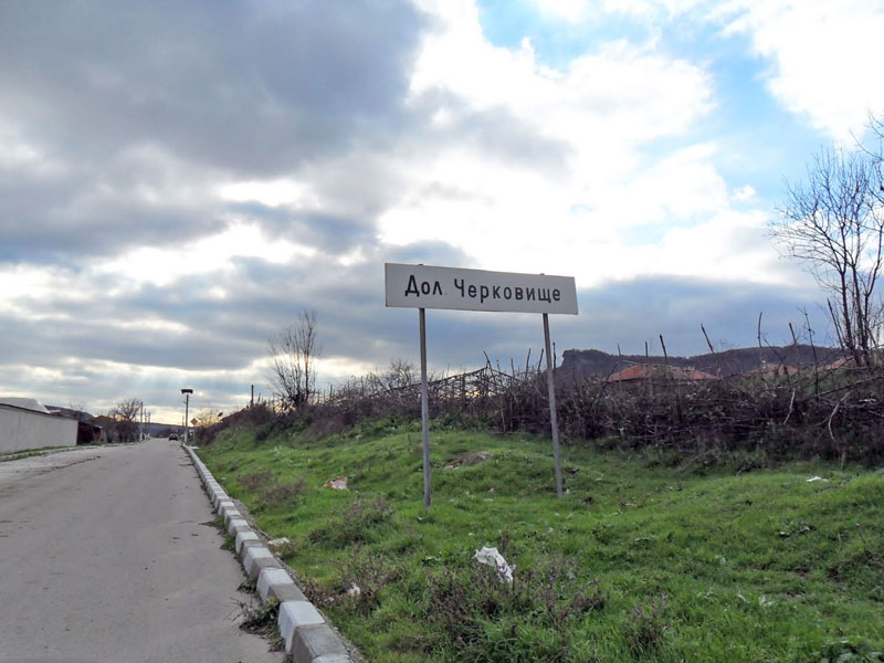 Долно Черковище