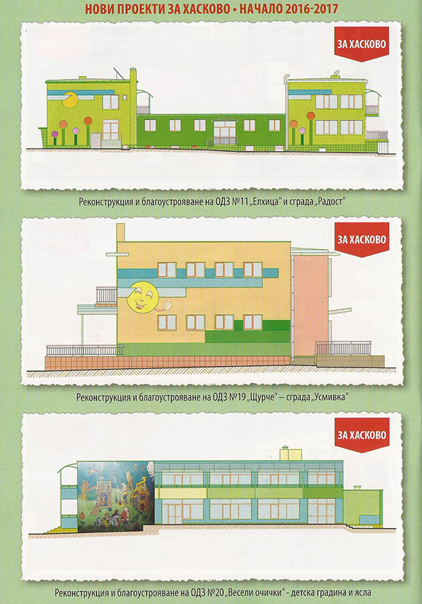 Проекти за детските градини