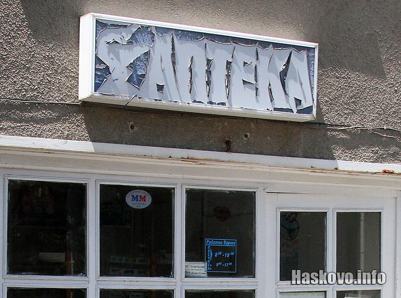 Фалирала аптека