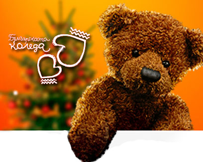 Българската Коледа