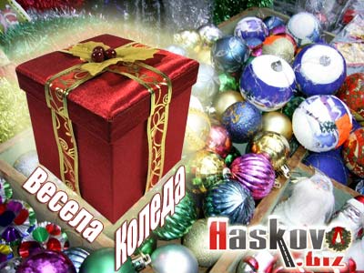 Весела Коледа!