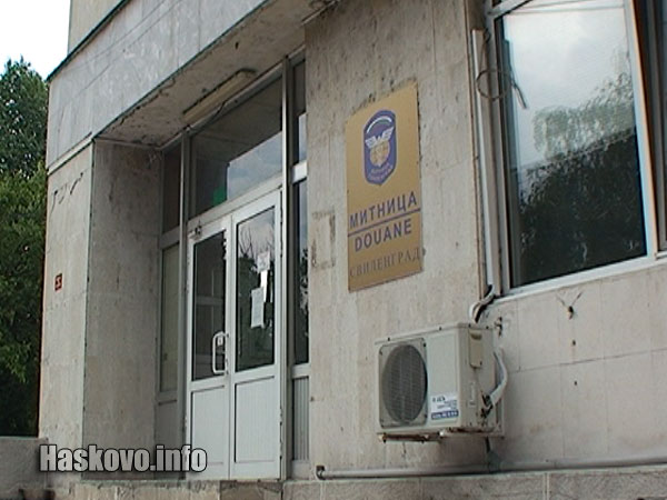 Митница Свиленград