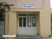 Читалище Пейо Яворов