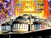 Есенен салон на изкуствата Димитровград 2007