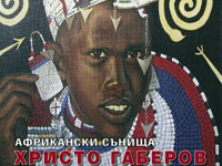 Африкански сънища