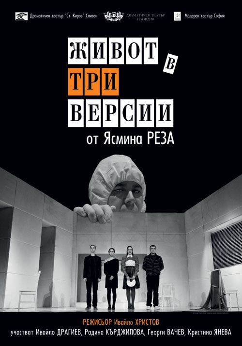 Живот в три версии