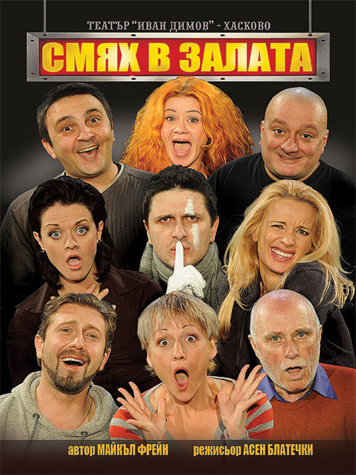 Смях в залата