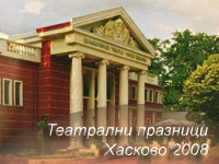 Театрални празници Хасково 2008