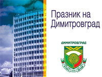 Дни на Димитровград