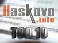 Топ 10 на новините в Haskovo.info