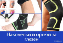 Наколенки и ортези
