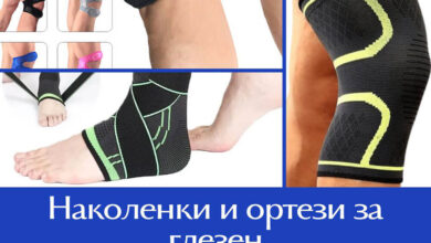 Наколенки и ортези