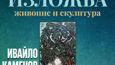Изложба