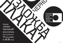Изложба