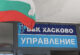 Атанас Бързев се завръща начело на ВиК – Хасково